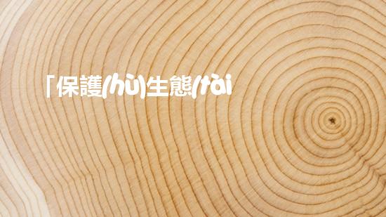 「保護(hù)生態(tài)，舉報(bào)河道清淤！」